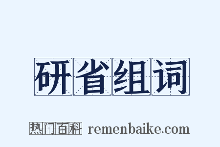 研省组词是什么意思的图片